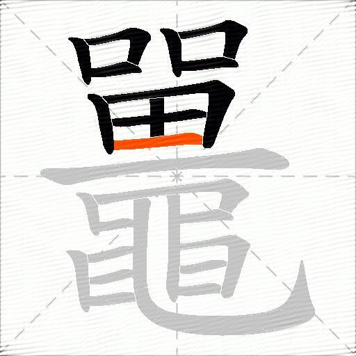 鼉
