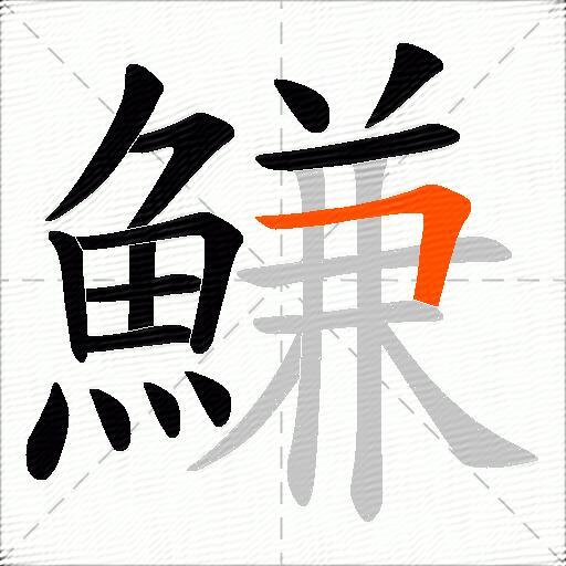 鰜