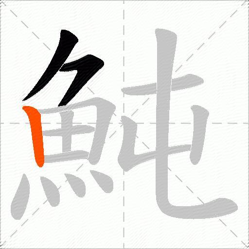 魨