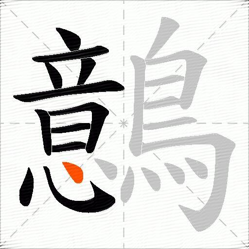 鷾