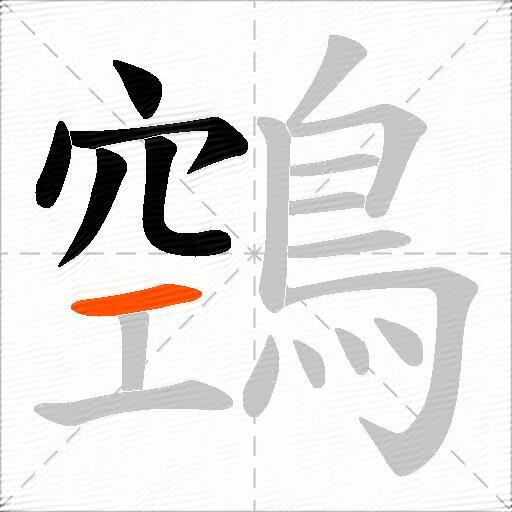鵼
