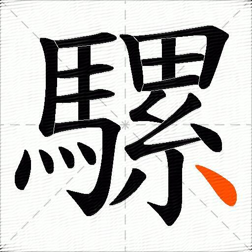 騾