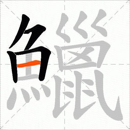 鱲