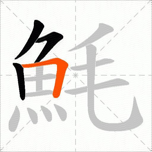 魹