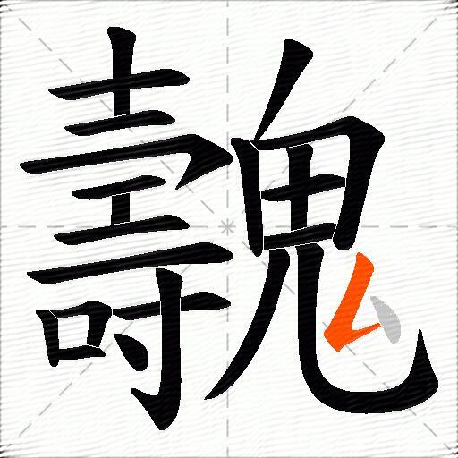 魗