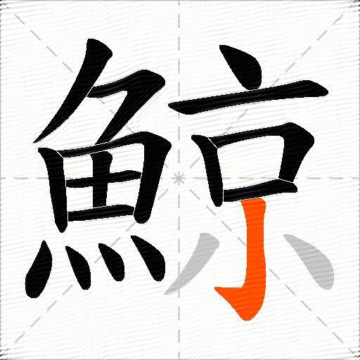 鯨