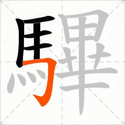 驆