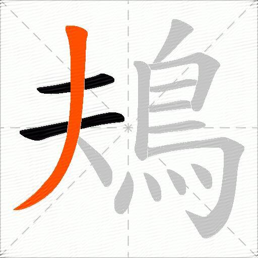 鳺