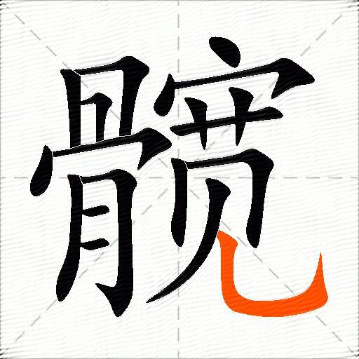 髋