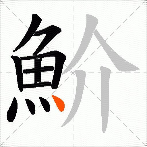 魪