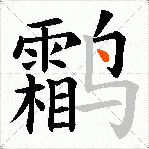鹴