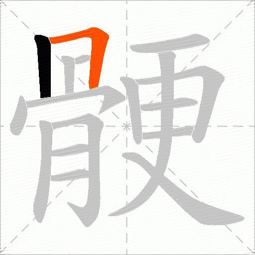 骾