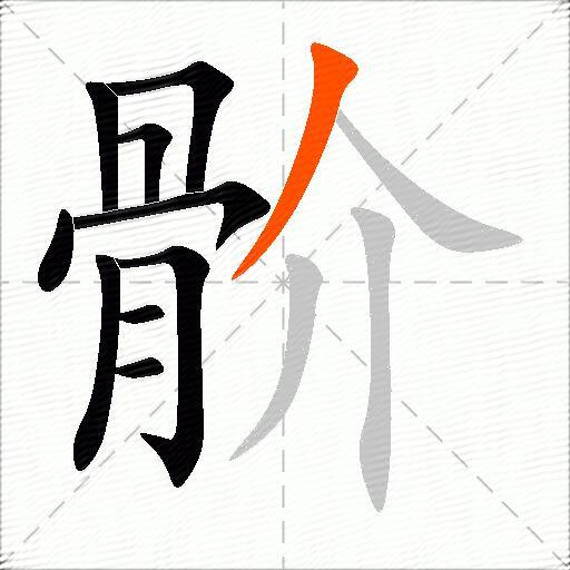 骱