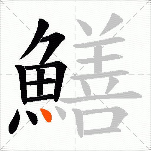 鱔
