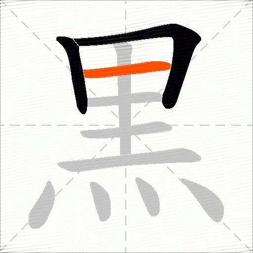 黒