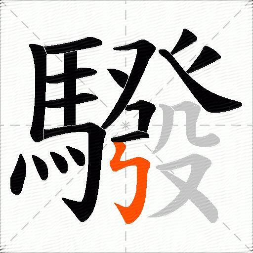 驋