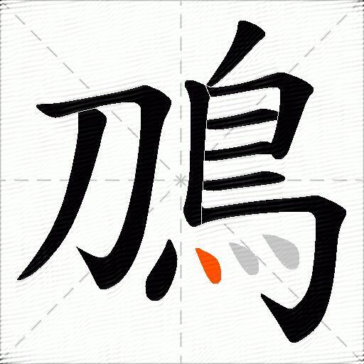 鳭