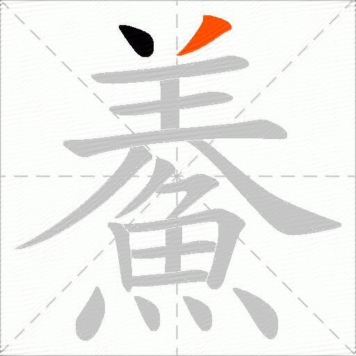 鯗