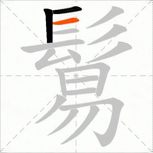 鬄