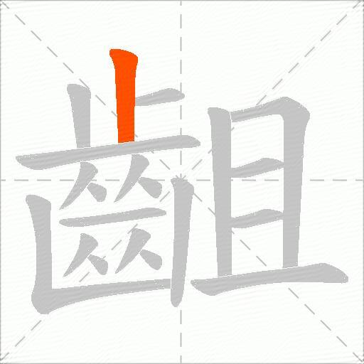 齟