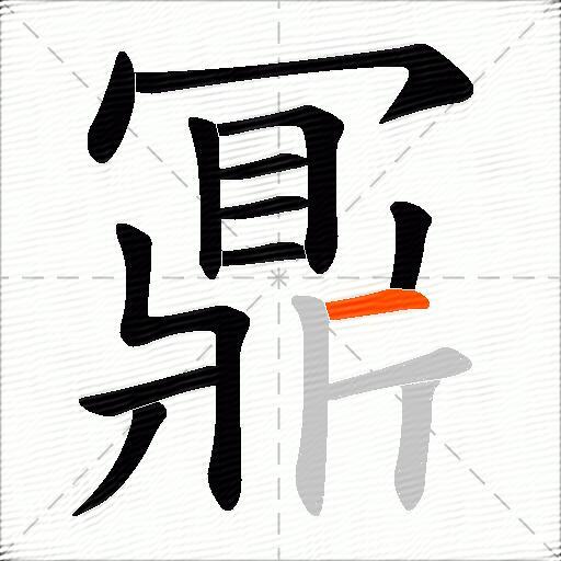 鼏
