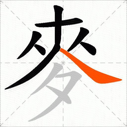 麥