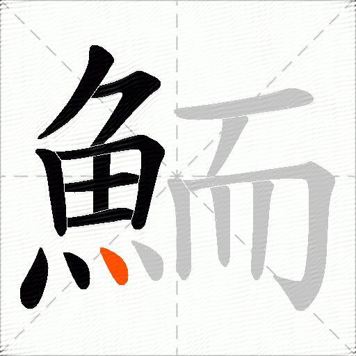 鮞