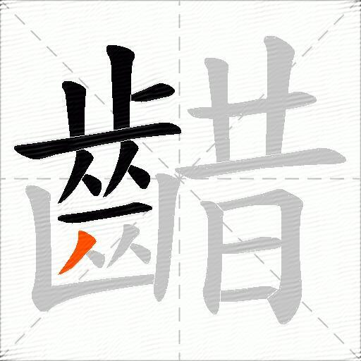 齰