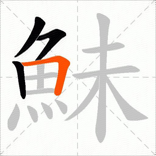 鮇