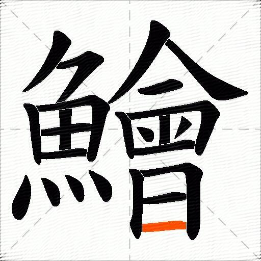鱠