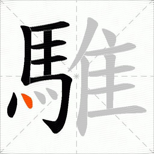 騅