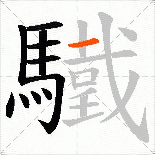 驖