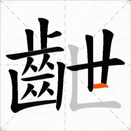 齛
