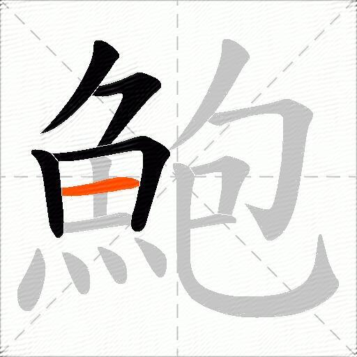 鮑