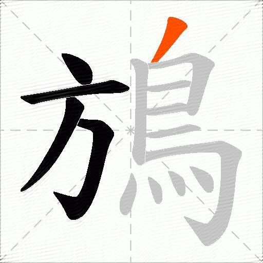 鴋