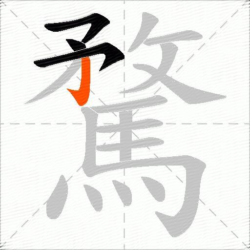 騖