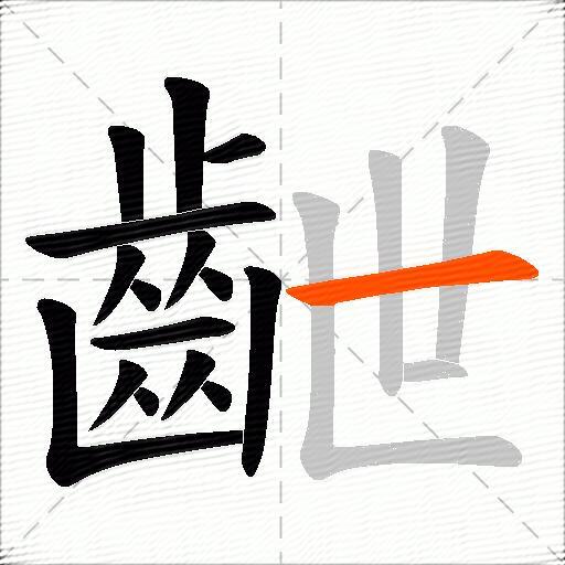齛