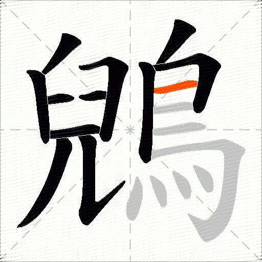 鶂