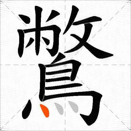 鷩