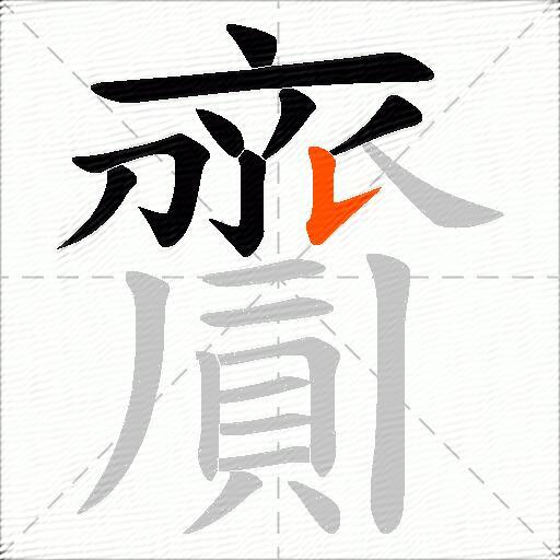 齎