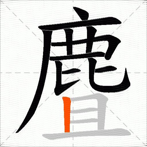 麆