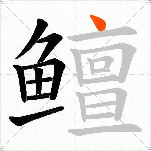 鳣