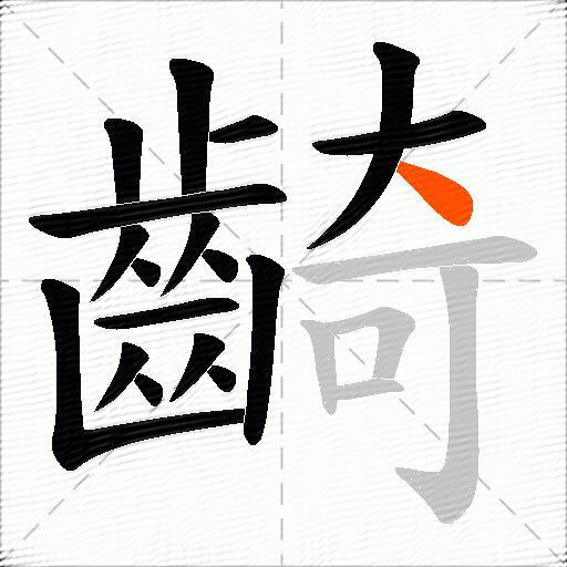 齮