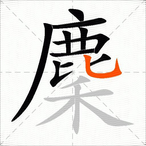 麇