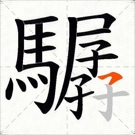 驏
