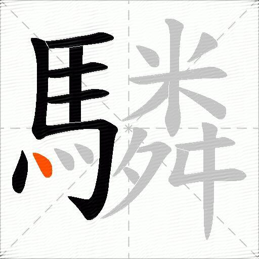 驎