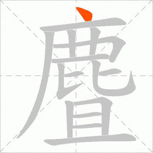 麆