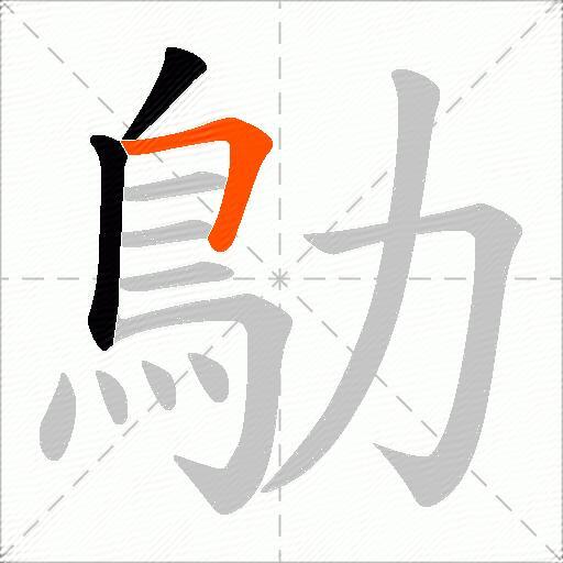 鳨