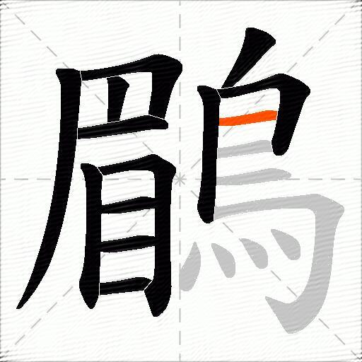 鶥