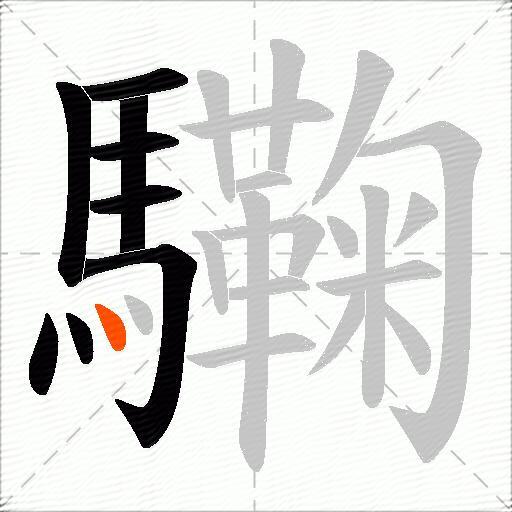 驧
